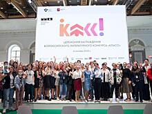 Всероссийский литературный конкурс «Класс!» назвал имена победителей