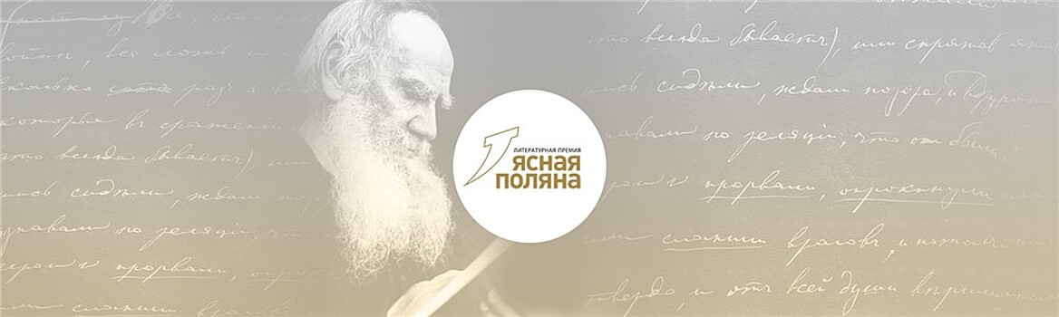 Восемь "Пропущенных шедевров" по версии премии "Ясная Поляна"