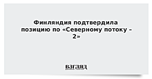 Финляндия подтвердила позицию по «Северному потоку-2»