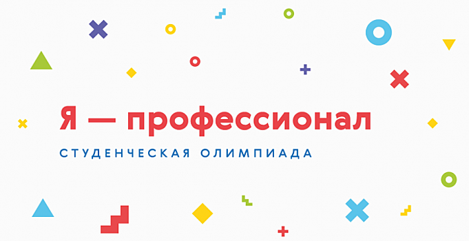 Продлен прием заявок на всероссийскую студенческую олимпиаду «Я — профессионал»