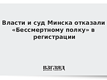 Власти и суд Минска отказали «Бессмертному полку» в регистрации
