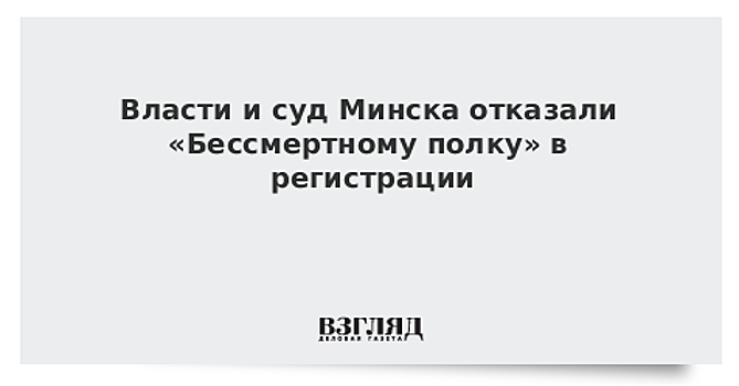 Власти и суд Минска отказали «Бессмертному полку» в регистрации