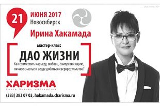Мастер-класс Ирины Хакамады пройдет в Новосибирске