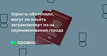 Юристы объяснили, могут ли изъять загранпаспорт из-за переименования города