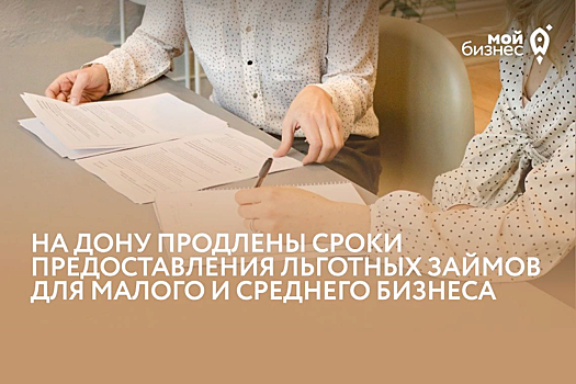 В Ростовской области продлили сроки выдачи льготных займов для малого и среднего бизнеса