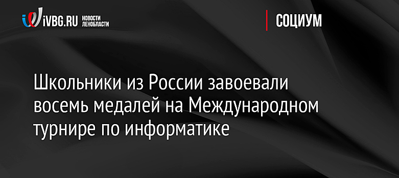 Школьники из России завоевали восемь медалей на Международном турнире по информатике