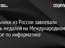 Школьники из России завоевали восемь медалей на Международном турнире по информатике