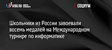 Школьники из России завоевали восемь медалей на Международном турнире по информатике