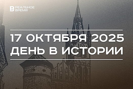 День в истории 17 октября: Кенигсберг вошел в состав СССР, в Керченском колледже произошла стрельба