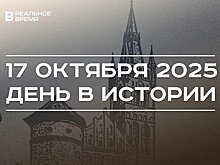 День в истории 17 октября: Кенигсберг вошел в состав СССР, в Керченском колледже произошла стрельба