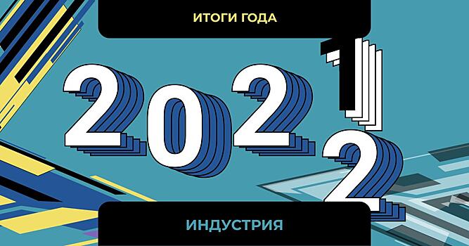 AdIndex с лидерами рекламной и медиа индустрии подвели итоги 2021 года