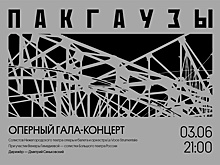 Оперный гала-концерт пройдет в пакгаузах на Стрелке
