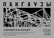 Оперный гала-концерт пройдет в пакгаузах на Стрелке