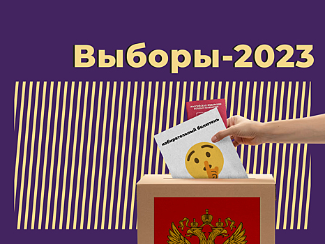 Выборы в 2023 году в России: что нужно знать о едином дне голосования