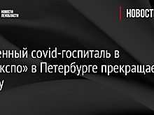 Временный covid-госпиталь в «Ленэкспо» в Петербурге прекращает работу