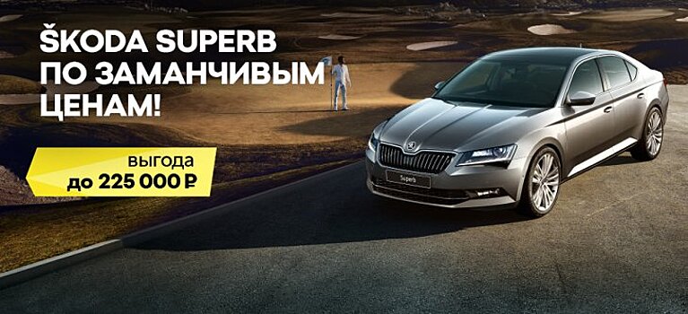 Выгода вне конкуренции. Настало время для SKODA SUPERB