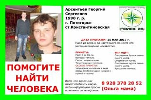 На Ставрополье с мая ищут пропавшего 27-летнего молодого человека