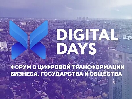 Лекторий, интерактивные площадки и выставка новейших технологий: в Твери пройдет IT-форум Digital Days