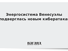 Власти Венесуэлы заявили о новых атаках на энергосистему страны
