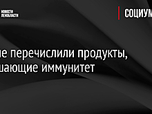 Ученые перечислили продукты, повышающие иммунитет
