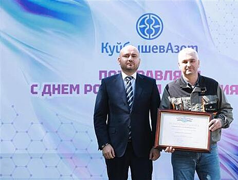 Вячеслав Федорищев поздравил "КуйбышевАзот" с днем рождения и вручил награды лучшим специалистам