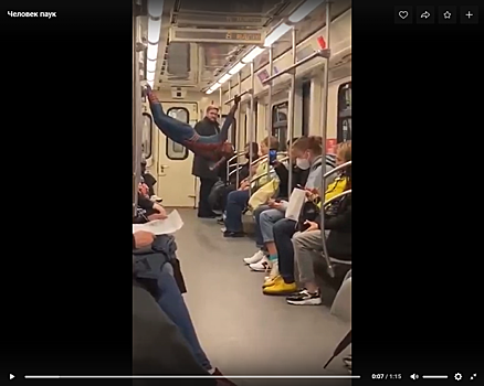 Переодетый в человека-паука мешал пассажирам метро на серой ветке навязчивой акробатикой
