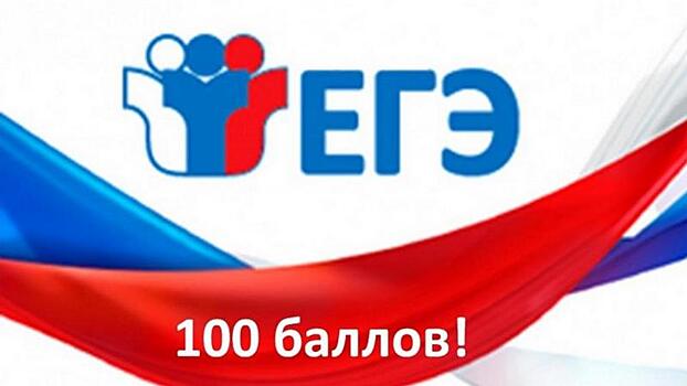 11 вологодских школьников получили 100 баллов по ЕГЭ по русскому языку и математике