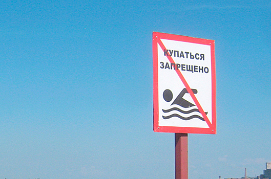 В России хотят ввести единый штраф за купание в запрещённых местах