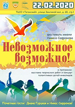 22 февраля 2020 года в 17:00 впервые в Москве пройдет фестиваль творчества особенных детей «Невозможное возможно» Никаса Сафронова.