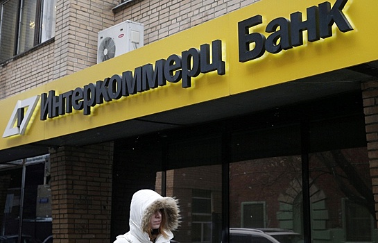 «Дыра» в капитале банка Интеркоммерц превысила 60 млрд рублей