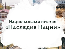 ​Забайкальцы могут принять участие в Национальной премии «Наследие Нации» - 2024
