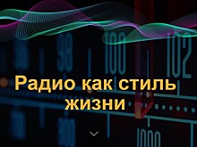 Радио как стиль жизни