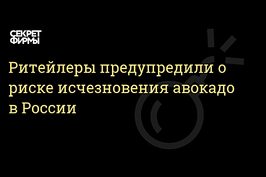 Россия может остаться без авокадо