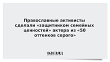 Православные активисты сделали «защитником семейных ценностей» актера из «50 оттенков серого»