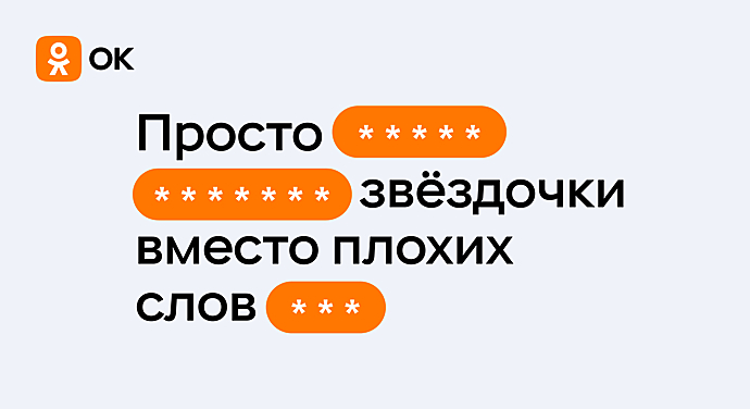 «Одноклассники» ввели автоматический фильтр нецензурной лексики