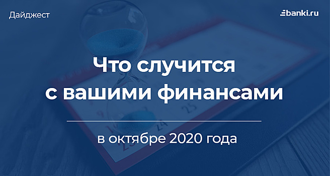 Дайджест Банки.ру: что случится с вашими финансами в октябре