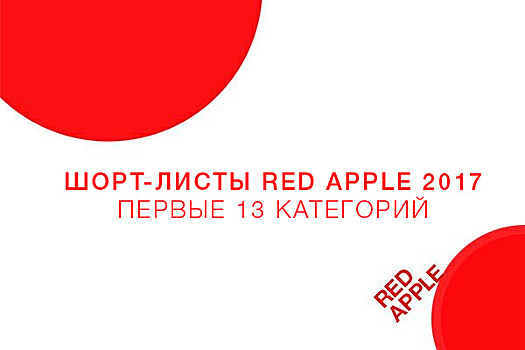 Шорт-листы Red Apple: Принт, Наружка и Indoor, Дизайн, Интерактив, Данные, Медиапроекты и Эффективность