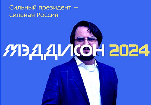 ЛДПР 1 апреля объявила о выдвижении кандидатуры Мэддисона на президентские выборы