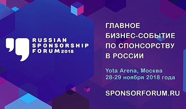 RUSSIAN SPONSORSHIP FORUM соберет участников рынка спонсорства России