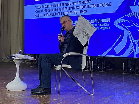 Шеф-редактор журнала "Родина" Игорь Коц рассказал хабаровчанам об Арсеньеве