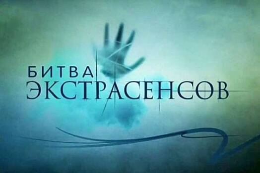 Кастинг на шоу «Битва экстрасенсов» состоится во Владивостоке