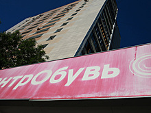 К владельцу активов «Центр обуви» подан иск о банкротстве