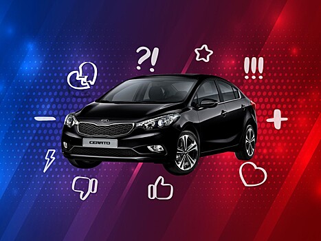 5 причин покупать и не покупать Kia Cerato III (YD)