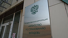 АСВ начинает выплату 570 млн рублей вкладчикам банка «Аспект»