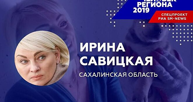 «Человеком региона-2019» на Сахалине стала зоозащитник Ирина Савицкая