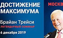 Брайан Трейси в Москве и онлайн по всему миру с легендарной программой «Достижение максимума 2020»