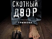 Театр «Модерн» покажет свою версию ставшего классикой «Скотного двора»