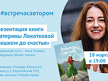 Презентация новой книги Екатерины Локотковой пройдет в Москве 18 марта