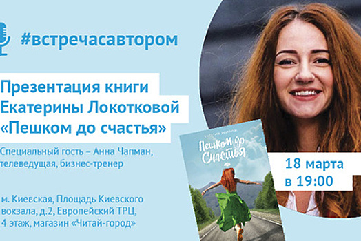 Презентация новой книги Екатерины Локотковой пройдет в Москве 18 марта