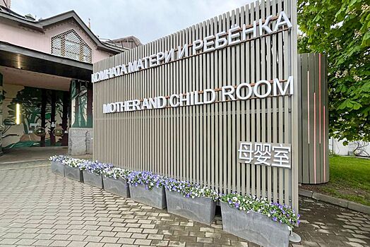 В Московском зоопарке обновили комнаты матери и ребенка